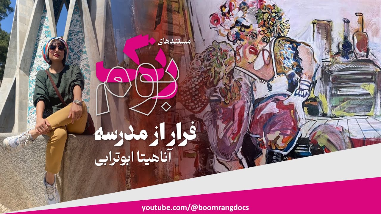 مستند‌های بوم‌رنگ (19) | فرار از مدرسه / Artist: Anahita Aboutorabi