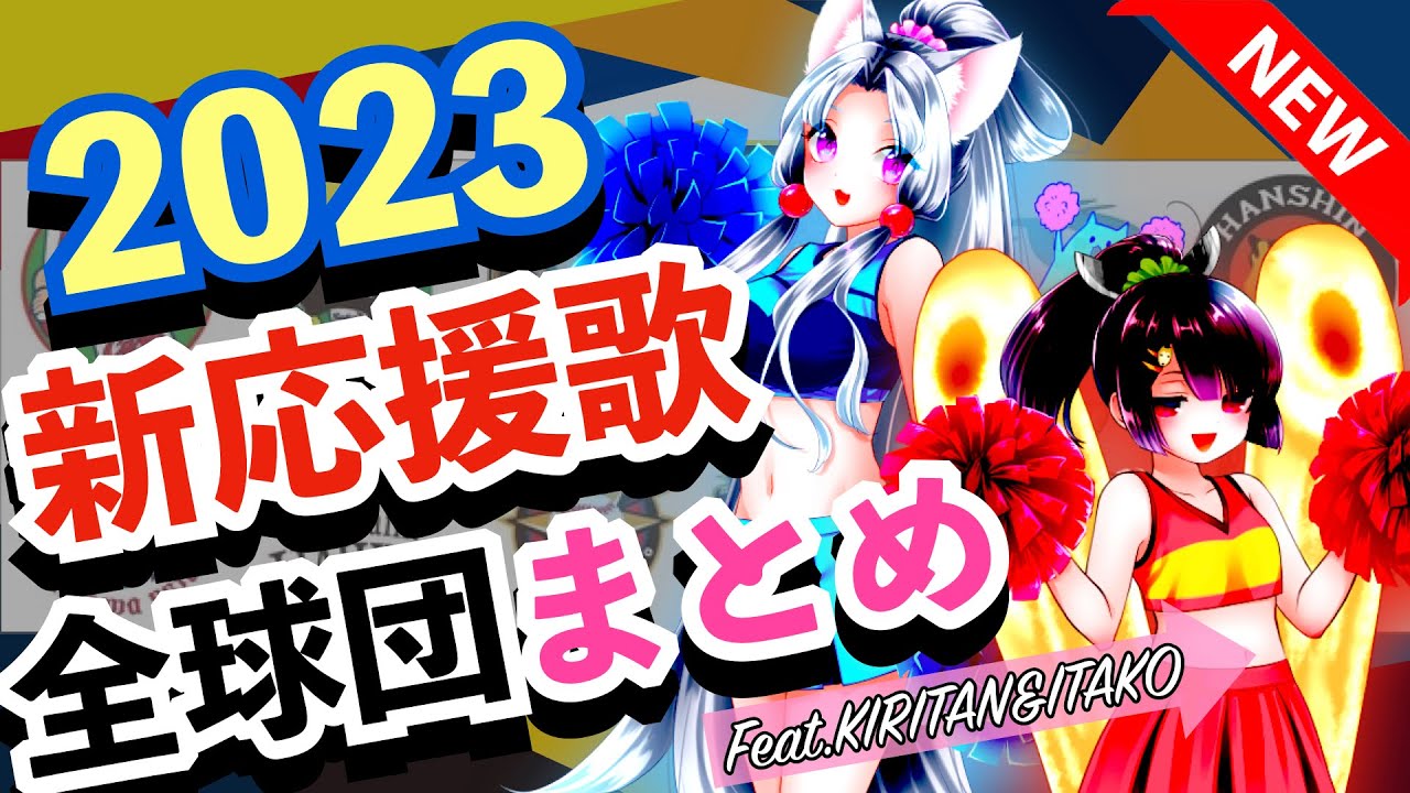 【2023年新応援歌】12球団まとめ(Feat.きりたん&イタコ)