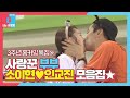 [스페셜] 알콩달콩 사랑꾼 부부, 소이현♥인교진 모아보기ㅣ동상이몽2 - 너는 내 운명(Dong Sang 2)ㅣSBS ENTER.