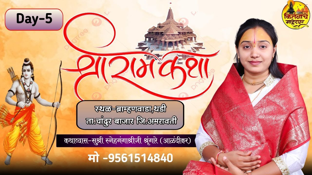 संगीतमय श्रीराम कथा | दिवस पाचवा | कथाव्यास : सुश्री स्नेहगंगाश्रीजी शृंगारे आळंदीकर