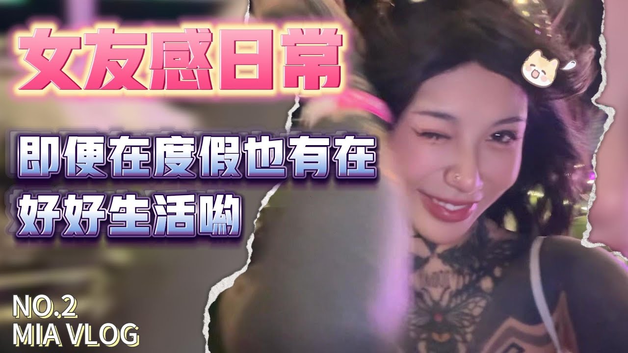 巨婴的恋爱就像在找妈？妈妈来泰国找我了｜母亲节vlog｜高乔尤美｜女友感日常 YouTube