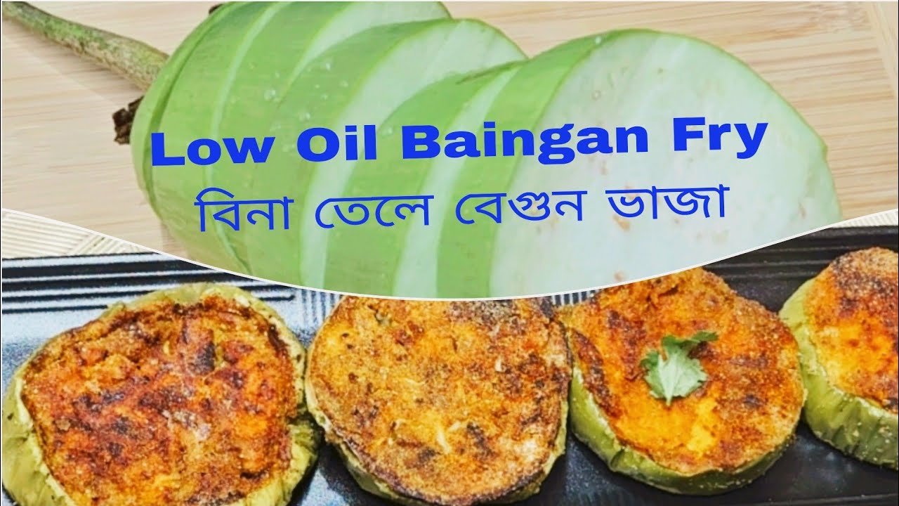 Baingan Tawa Fry Recipe Crispy Brinjal Fry with less oil তেল ছাড়া