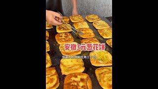 安徽大叔卖葱花饼，一天干12个小时，一天做300个 #安徽 #葱花饼 #路边摊