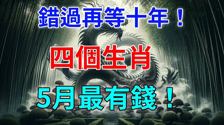 错过再等十年！四个生肖5月最有钱！再穷也要翻身！别傻傻的还不知道！一定要买彩票！中大奖发横财！特别是这个生肖！ - 天天要闻