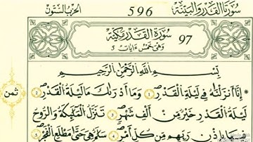سورة القدر رواية قالون عن نافع بالرسم الداني شيخ وليد النائحي (التجويد اليبي)