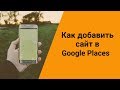 Как добавить сайт в Google Places