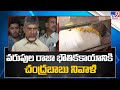 Chandrababu pays tribute to Varupula Raja, who passes away