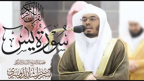 سورة يس كاملة للشيخ د. ياسر الدوسري