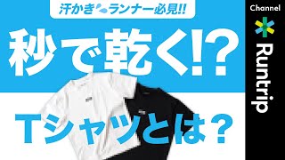[A must-see for sweaty runners] Dry in seconds even when you sweat! Introducing a T-shirt made wi...
