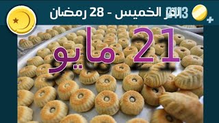 جزيرة رمضان 28 كلمات كراش حل لغز الخميس 21 مايو