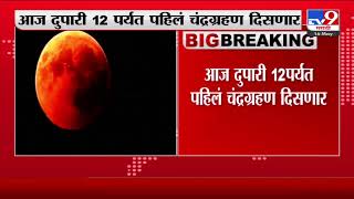 Breaking | आज दुपारी 12 पर्यत वर्षातलं पहिलं खग्रास चंद्रग्रहण दिसणार-TV9 screenshot 1