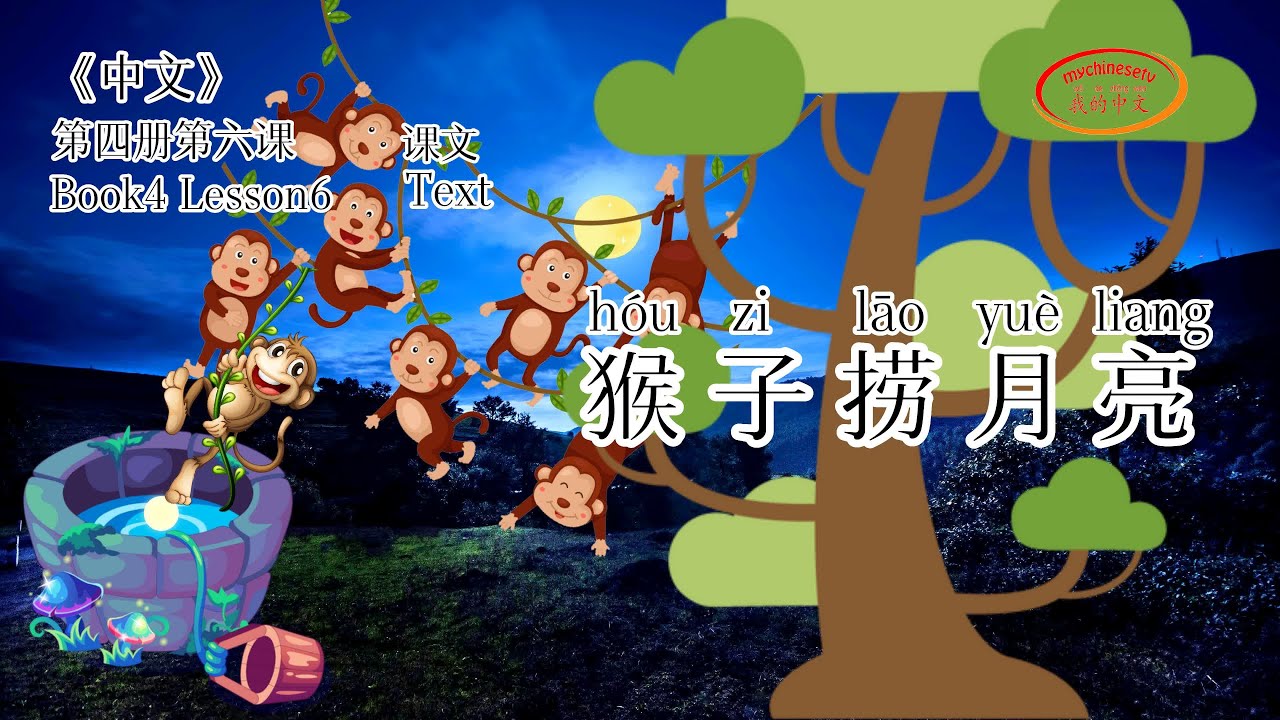 ZhongWen Book4 Lesson6 Text 第四册第六课 猴子捞月亮 YouTube