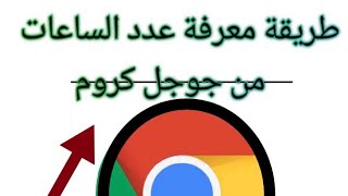 كيفيه معرفه عدد الساعات في قناتك علي اليوتيوب من جوجل كروم