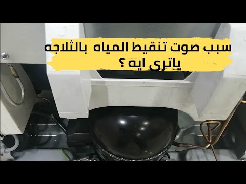 سبب صوت تنقيط المياه بالثلاجه ووجود مياه أسفل الثلاجه #استشارى_الاجهزه_المنزليه