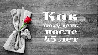 Как похудеть после 45 лет Как похудеть после 45 лет
