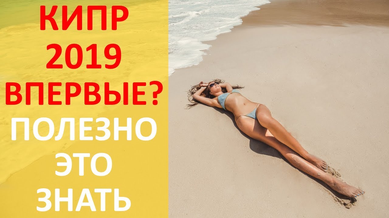 ⁣Кипр 2020 - Сказка.. Но Это Надо Знать Туристу Перед Тем Как