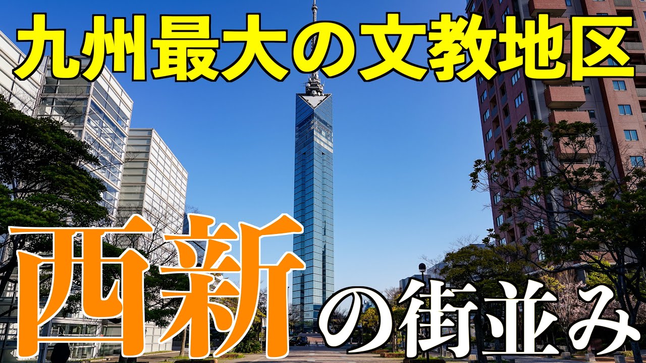 【福岡観光】九州最大の文教地区・西新の街並みを徹底紹介！