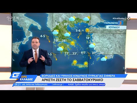 Καιρός 03/06/2022: Ήπιος καιρός και κίνδυνος πυρκαγιάς | Ώρα Ελλάδος | OPEN TV