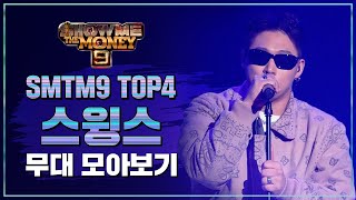 [SMTM9] TOP 4 스윙스 무대 모아보기 (TOP 4 Swings Performance Compilation)