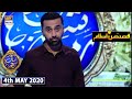 Shan-e-Sehr | Segment | Qasas ul Islam | 4th May 2020