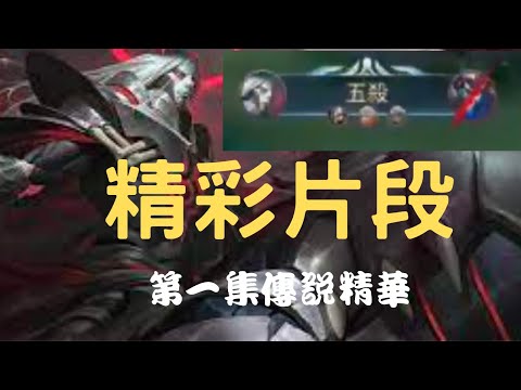 【傳說對決】安格列五連殺精采片段 (感謝廷廷提供影片)