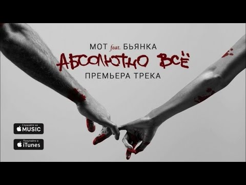 Мот feat Бьянка - Абсолютно Всё (Премьера трека, 2015)