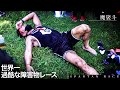スパルタンレース本番 魔裟斗はターザンになれたのか
