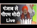 PM Modi Punjab Rally: PM Modi Live Speech Today | Jalandhar Rally | PM Modi Security Lapse | Hindi