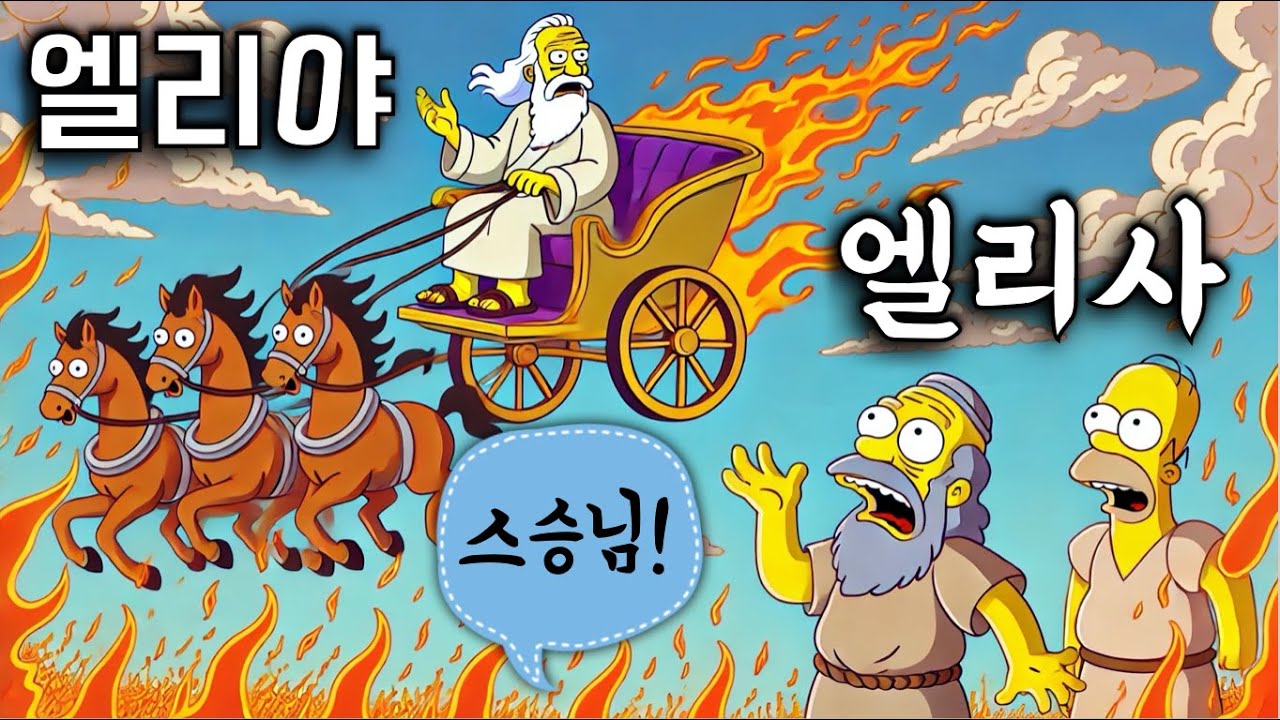 율법 아닌 폭정과 주술로 국정을 운영하던 임금 부부를 심판한 엘리야와 엘리사ㅣ열왕기ㅣ배경음악 없는 버전(12)