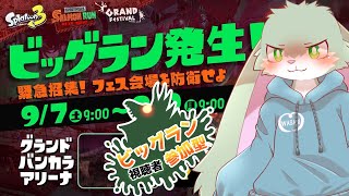 【参加型！スプラトゥーン3】実はビッグランを第1回目しかやったことないうさぎのビッグラン！
