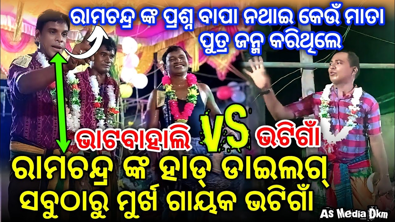 ବାପା ନଥାଇ କେଉଁ ମାତା ପୁତ୍ର ଜନ୍ମ କରିଥିଲେ - ଭାଟବାହାଲି VS ଭାଟିଗାଁ - Bhatbahali Party 2025 #asmediadkm 