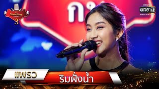 ริมฝั่งน้ำ - แพรว | The Golden Song เวทีเพลงเพราะ 3 EP.3 | one31 screenshot 3