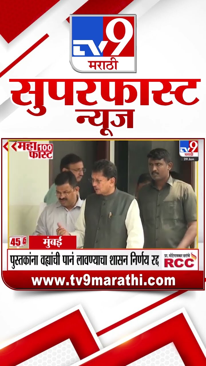 MahaFast News 100  महाफास्ट न्यूज 100  29January 2025 Marathi News tv9 marathi