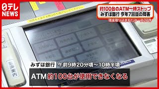 【みずほ銀行】またトラブル  ＡＴＭ約１００台一時停止