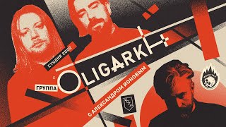 Яды и Взгляды. В гостях группа OLIGARKH