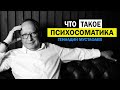 Что такое Психосоматика ?