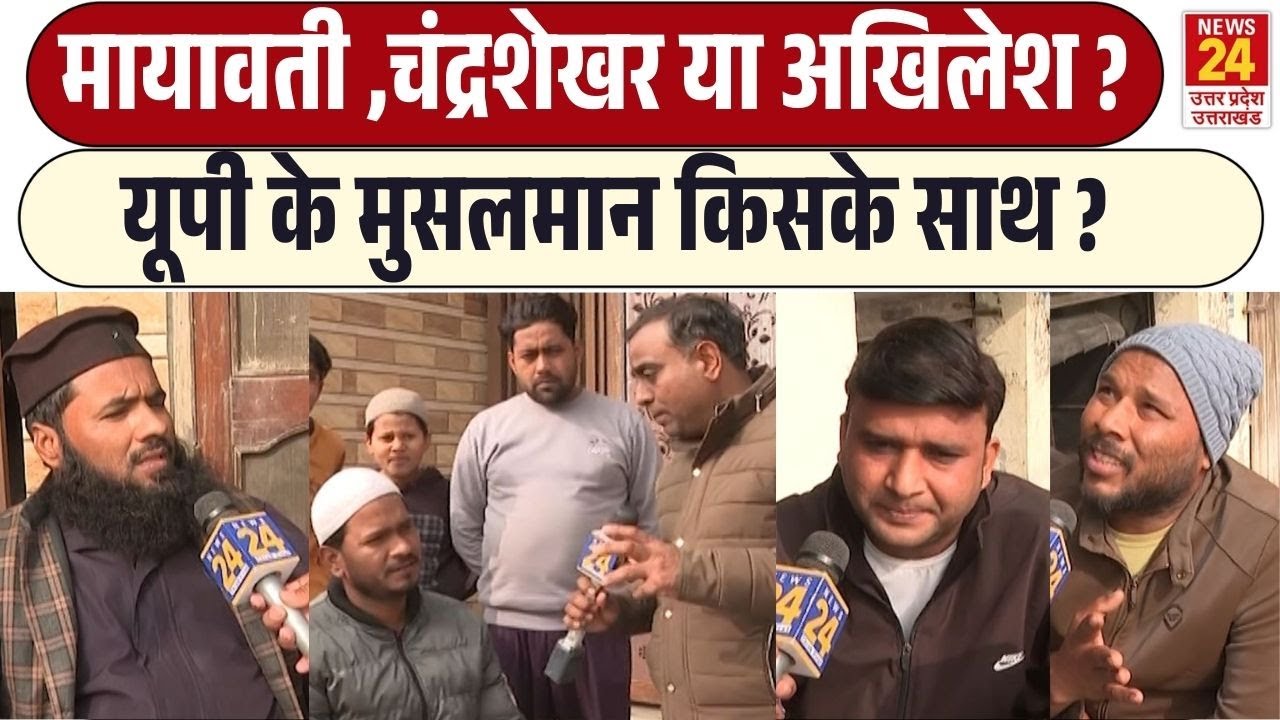 Mayawati, Chandrashekhar Azad या Akhilesh | Uttar Pradesh के Muslim किसके साथ ?