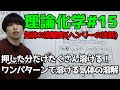 【高校化学】気体の溶解度I（ヘンリーの法則）【理論化学#15】