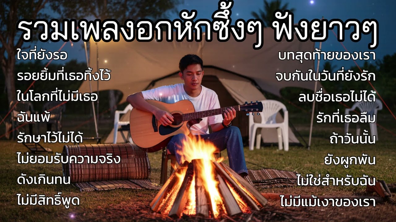 รวมเพลงเพราะๆ ใหม่ล่าสุด ฟังสบายๆ ไม่มีโฆษณาคั่น ต้นปี 2026,ท้าย2025 ฟังยาวๆ เศร้าๆหวนนึกถึงความหลัง