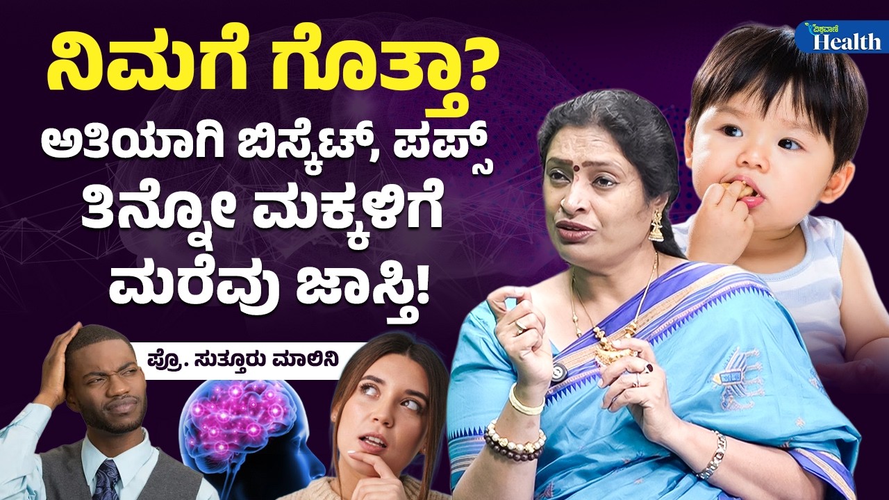 Why Are Teenagers Facing Memory Loss? | ಯುವಕರಲ್ಲಿ ಯಾಕೆ ಮರೆವಿನ ಸಮಸ್ಯೆ ಕಾಡುತ್ತದೆ? | Vishwavani Health