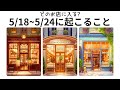 5/18〜5/24あなたに起こること🌈