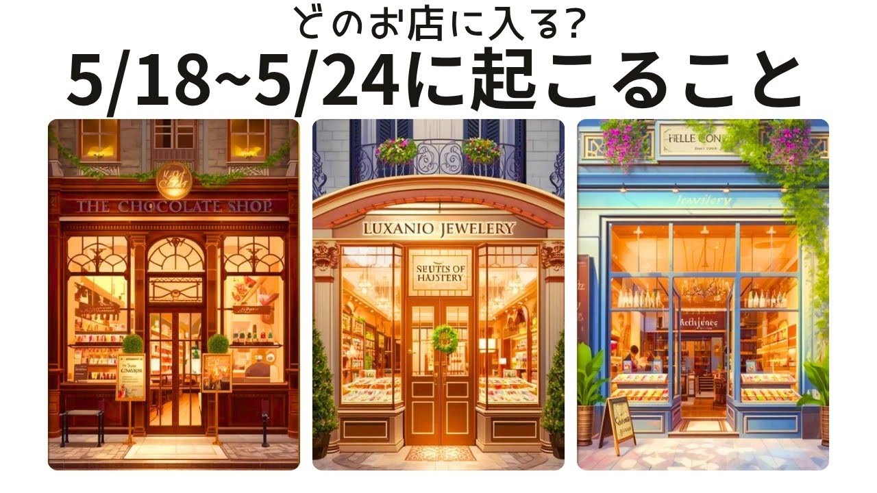5/18〜5/24あなたに起こること🌈