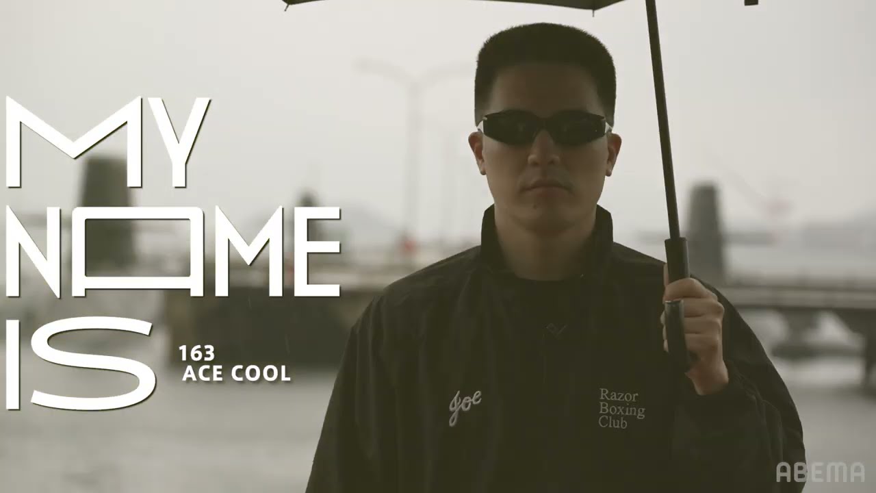 【8/30(日)よる10時放送】ACE COOL に密着(予告編) | my name is