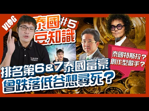 泰國富豪榜 斜槓歌手、泰國特斯拉故事超傳奇！曾失意想尋死？與元大證券還有這淵源｜【泰國豆知識 EP 05】黑熊V泰國