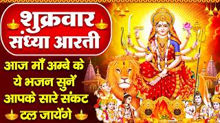 Download Lagu संध्या भक्ति: माता रानी की शक्तिशाली आरती व श्री दुर्गा गाथा -अम्बे तू है जगदम्बे काली - Mata Bhajan MP3