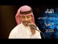 الفنان حمود العيسى شوف عيني حصريا 2026 الفنان حمود العيسى شوف عيني حصريا 2026