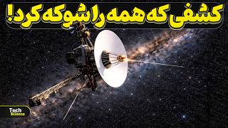 Download Lagu چرا کشف جدید وویجر از لبه منظومه شمسی دانشمندان رو وحشت زده کرده؟ MP3