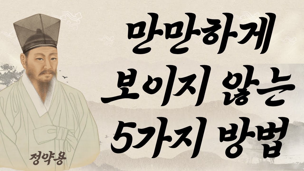 《정약용 명언》 말을 줄이면 무게감이 생깁니다. 당신을 함부로 대하지 못하게 만드는 5가지 지혜 | 인생명언 | 대화법 | 삶의지혜 | 정약용 | 명언 | 지혜 | 오디오북