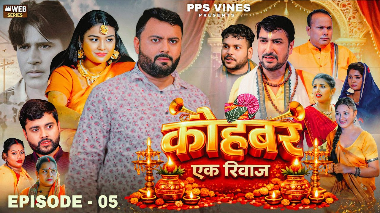 कोहबर एक रिवाज || Kohbar Ek Riwaj || Episode - 5 हल्दी रश्म || PPS Vines || Web Series ||