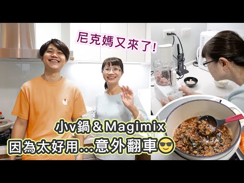 Magimix團購方案超狂！？主夫尼克獨家超強開團～料理小白也能快速上手！家鄉味滷肉飯、金門獨有七餅菜，免用刀剁到手酸～